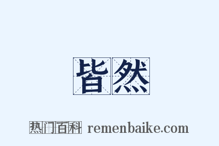 皆然是什么意思的图片